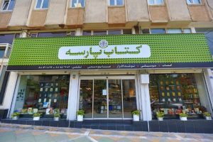 تعطیلی کتاب فروشی پارسه