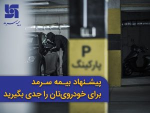 پیشنهاد بیمه سرمد برای خودروی‌تان را جدی بگیرید