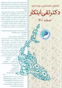 فراخوان هجدهمین دوره جایزه دکتر تقی ابتکار | اسفند ۱۴۰۱