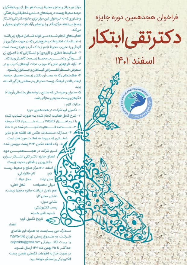 فراخوان هجدهمین دوره جایزه دکتر تقی ابتکار | اسفند ۱۴۰۱