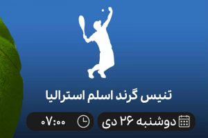 پخش زنده تنیس گرند اسلم استرالیا 26 دی 1401