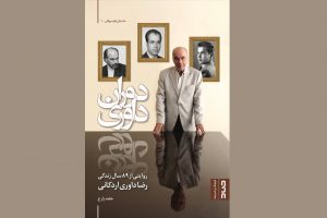 روایت روزنامه‌نگار از فیلسوف