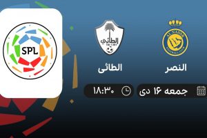 پخش زنده النصر و الطائی 16 دی 1401