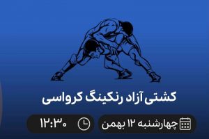 پخش زنده کشتی آزاد رنکینگ کرواسی 12 بهمن 1401