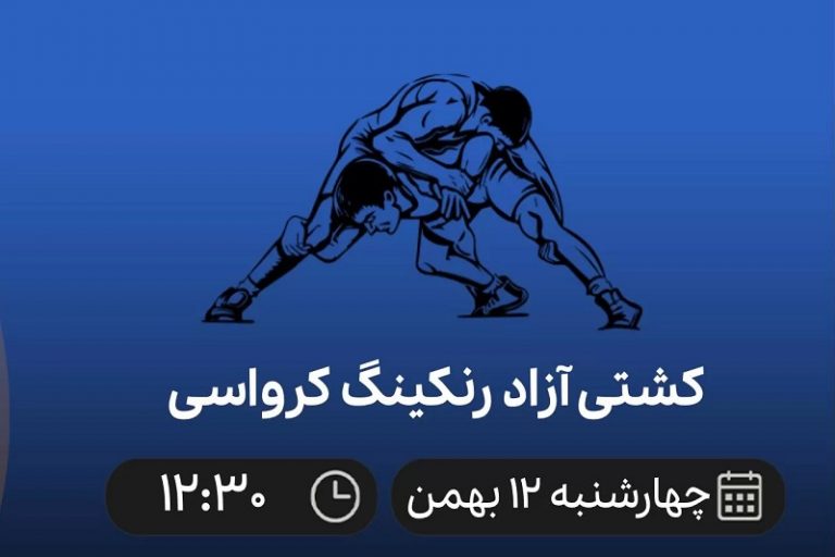 پخش زنده کشتی آزاد رنکینگ کرواسی 12 بهمن 1401