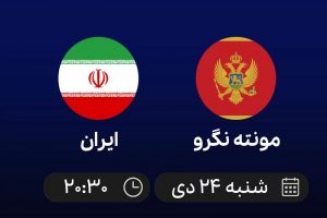 پخش زنده هندبال ایران و مونته نگرو 24 دی 1401