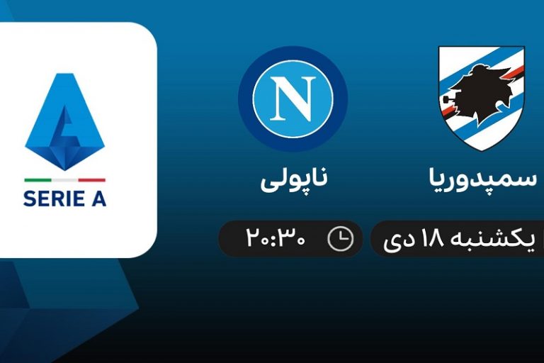 پخش زنده ناپولی و سمپدوریا 18 دی 1401