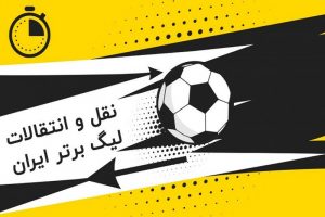 پایان فصل نقل و انتقالات زمستانی فوتبال ایران | از کنار گذاشته شدن وریا غفوری و سیاوش یزدانی تا صید شبانه و برزیلی پرسپولیس