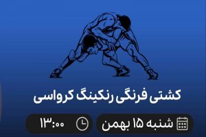 پخش زنده کشتی فرنگی رنکینگ کرواسی 15 بهمن 1401