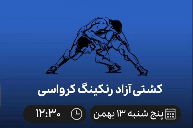 پخش زنده کشتی رنکینگ کرواسی 13 بهمن 1401