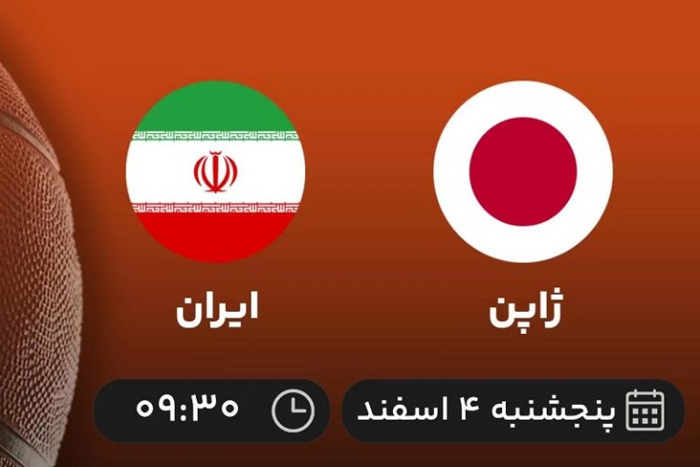 پخش زنده بسکتبال ایران و ژاپن 4 اسفند 1401