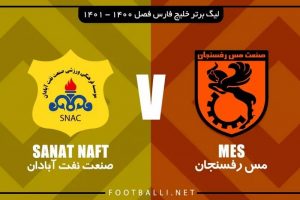 پخش زنده مس رفسنجان و صنعت نفت 14 اسفند 1401