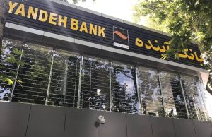 سهام‌داران بانک آینده