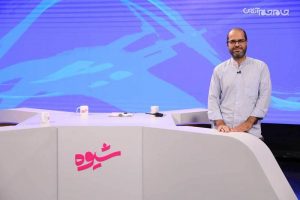 چرا برنامه‌ی شیوه پخش نمی‌شود؟