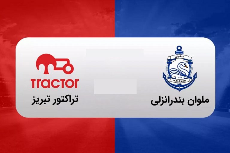 پخش زنده ملوان و تراکتور 26 فروردین 1402