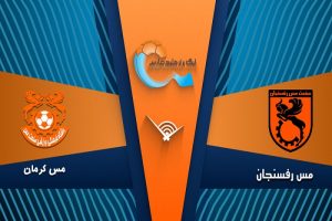 پخش زنده مس رفسنجان و مس کرمان 4 اردیبهشت 1402 | دربی کرمان