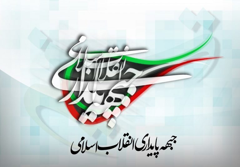 جبهه پایداری