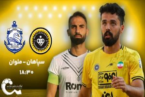 پخش زنده سپاهان و ملوان 4 اردیبهشت 1402