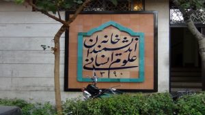 فشار شهرداری برای تعطیلی خانه اندیشمندان علوم انسانی
