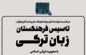 فرهنگستان زبان تُرکی؟! | تقسیم بی‌سر و صدای قومی و زبانی ایران