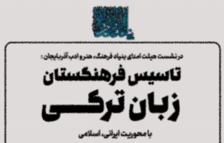 فرهنگستان زبان تُرکی؟! | تقسیم بیسر و صدای قومی و زبانی ایران