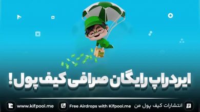 سایت ایردراپ ارز دیجیتال | کیف پول من