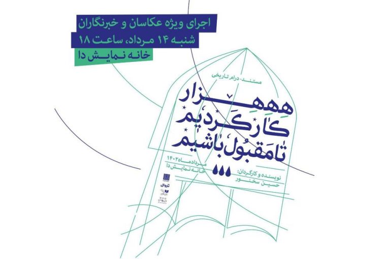 اجرای ویژه خبرنگاران و عکاسان نمایش «هزار کار کردیم تا مقبول باشیم»