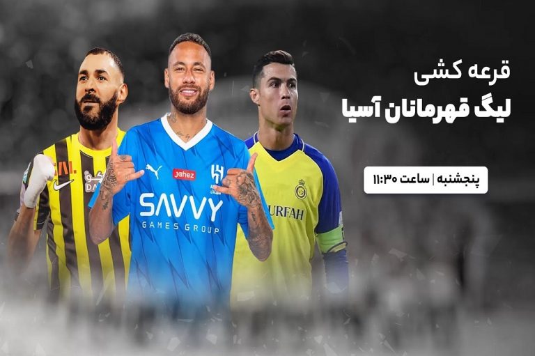 پخش زنده قرعه کشی لیگ قهرمانان آسیا 2024_2023 امروز 2 شهریور 1402