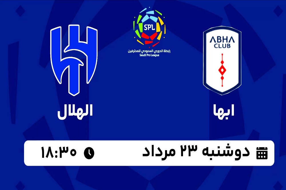 پخش زنده ابها و الهلال 23 مرداد 1402 | هفته اول لیگ عربستان 2024_2023