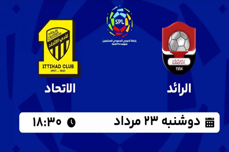پخش زنده الرائد و الاتحاد 23 مرداد 1402 | هفته اول لیگ عربستان 2024_2023