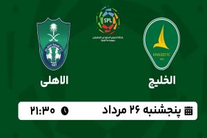 پخش زنده الخلیج و الاهلی 26 مرداد 1402 | هفته دوم لیگ عربستان 2024_2023