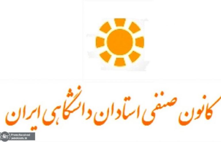 بیانیهی کانون صنفی استادان دانشگاهی دربارهی «تلاش در امنیتی کردن نهاد دانشگاه و تحمیل یک جریان سیاسی بر امور دانشگاهها»