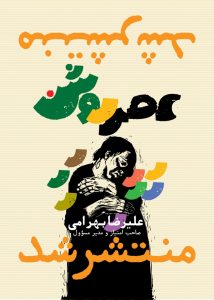 آغاز «عصر روشن» با بحث‌های جنجالی