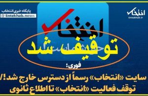 ناگفته‌های مصطفی فقیهی از توقیف سایت انتخاب