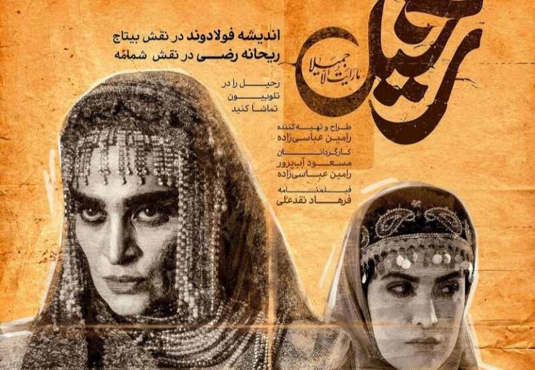 پوستر جدید رحیل با تصویری از اندیشه فولادوند و ریحانه رضی منتشر شد