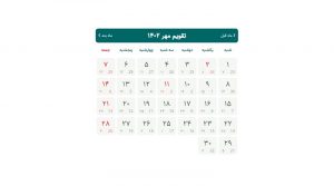 شنبه اول مهر 1402 تعطیل است؟