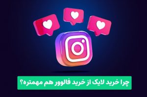 چرا خرید لایک از خرید فالوور هم مهمتر است؟
