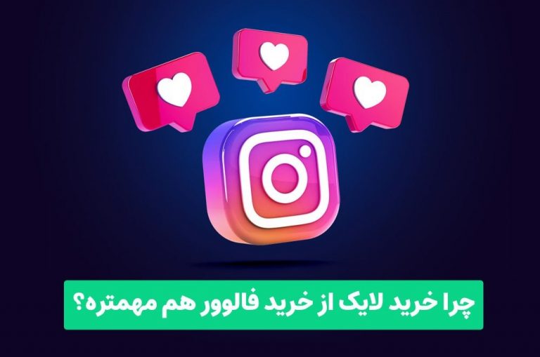 چرا خرید لایک از خرید فالوور هم مهمتر است؟