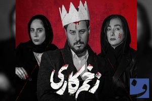 سرسال زخم کاری ۳