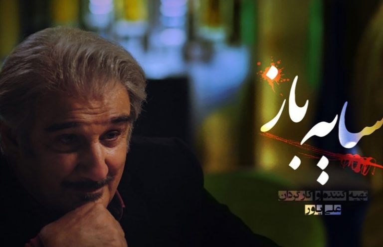 سریال سایه باز | اسامی بازیگران و خلاصهی داستان و زمان پخش