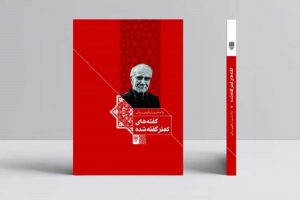 غلامحسین ابراهیمی دینانی درباره‌ی «گریز از انجماد فکری» می‌گوید