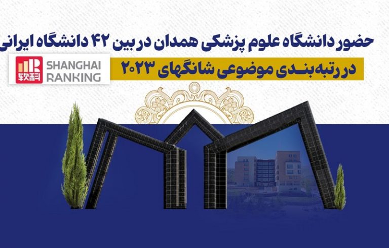 علوم پزشکی همدان در فهرست رتبه‌بندی موضوعی شانگهای ۲۰۲۳