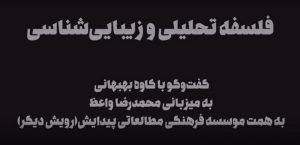 فلسفه تحلیلی و زیبایی‌شناسی در گفت‌وگو با کاوه بهبهانی
