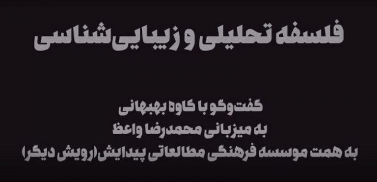 فلسفه تحلیلی و زیبایی‌شناسی در گفت‌وگو با کاوه بهبهانی