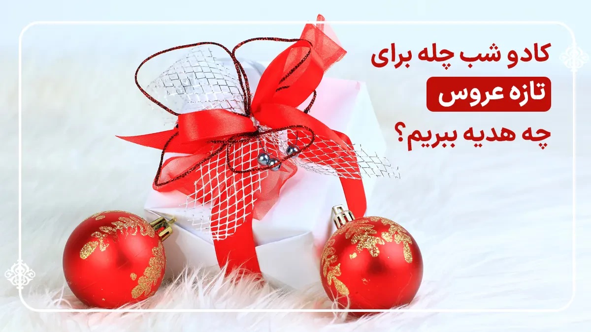 کادو شب چله برای عروس