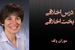 درس اخلاقی بخت اخلاقی