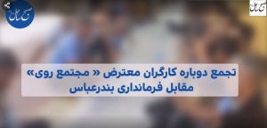 «تجمع دوباره کارگران معترض مجتمع روی مقابل فرمانداری بندرعباس»