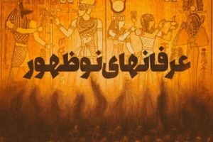 عرفان‌های نوظهور ایرانی؛ تهدید یا ضرورت؟