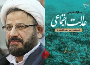 گفت‌وگوی انتقادی یاسر میردامادی با احمد واعظی درباره کتاب بازاندیشی عدالت اجتماعی