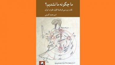 افول یا رشد علوم در دوره اسلامی
